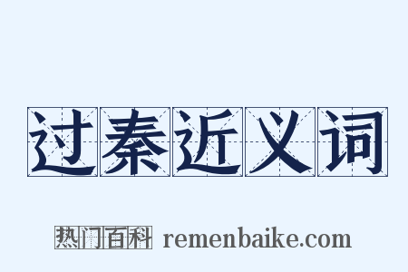 过秦近义词是什么意思的图片